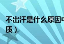 不出汗是什么原因中醫(yī)辯證（不出汗是什么體質(zhì)）