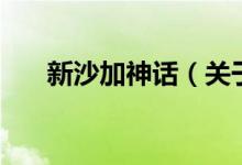 新沙加神話（關于新沙加神話的介紹）