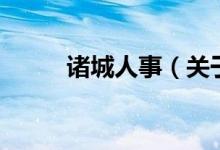 諸城人事（關(guān)于諸城人事的介紹）