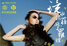 鏡水流蘇，闕上羅煙│蘇州大學(xué)藝術(shù)學(xué)院亮相中國國際大學(xué)生時裝周