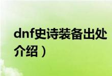 dnf史詩裝備出處（關(guān)于dnf史詩裝備出處的介紹）