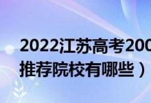 2022江蘇高考200-210分適合上什么專科（推薦院校有哪些）