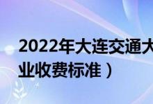 2022年大連交通大學(xué)學(xué)費(fèi)多少錢(qián)（一年各專(zhuān)業(yè)收費(fèi)標(biāo)準(zhǔn)）