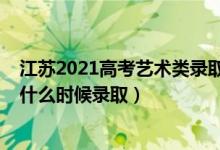 江蘇2021高考藝術(shù)類錄取結(jié)果（江蘇2022高考藝術(shù)類本科什么時(shí)候錄?。?class=