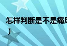 怎樣判斷是不是痛風(fēng)(怎樣判斷是不是灰指甲)
