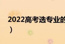 2022高考選專業(yè)的技巧（怎么選專業(yè)比較好）