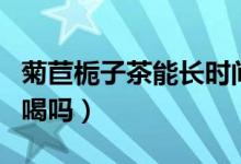 菊苣梔子茶能長(zhǎng)時(shí)間喝嗎（菊苣梔子茶能長(zhǎng)期喝嗎）