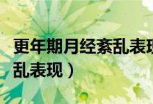 更年期月經(jīng)紊亂表現(xiàn)持續(xù)時間（更年期月經(jīng)紊亂表現(xiàn)）