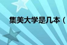 集美大學是幾本（集美大學位于哪里呢）