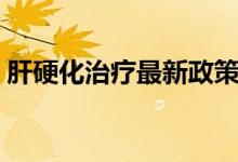 肝硬化治療最新政策（肝硬化治療最佳方法）