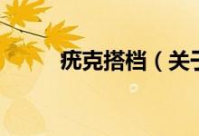 疣克搭檔（關(guān)于疣克搭檔的介紹）