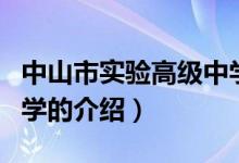 中山市實(shí)驗(yàn)高級(jí)中學(xué)（關(guān)于中山市實(shí)驗(yàn)高級(jí)中學(xué)的介紹）