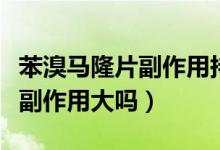 苯溴馬隆片副作用持續(xù)多長時(shí)間（苯溴馬隆片副作用大嗎）