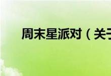 周末星派對(關(guān)于周末星派對的介紹)