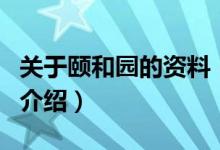 關于頤和園的資料（關于關于頤和園的資料的介紹）