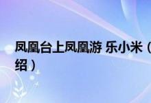 鳳凰臺(tái)上鳳凰游 樂小米（關(guān)于鳳凰臺(tái)上鳳凰游 樂小米的介紹）