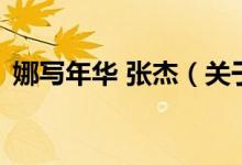 娜寫年華 張杰（關(guān)于娜寫年華 張杰的介紹）
