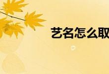 藝名怎么?。ㄋ嚸娜》ǎ?class=