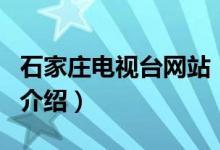 石家莊電視臺網站（關于石家莊電視臺網站的介紹）