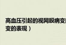 高血壓引起的視網膜病變能治好嗎（高血壓引起的視網膜病變的表現）
