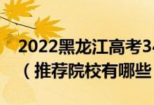 2022黑龍江高考340-350分適合上什么?？疲ㄍ扑]院校有哪些）
