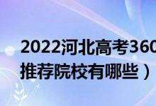 2022河北高考360-370分適合上什么?？疲ㄍ扑]院校有哪些）
