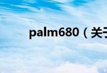 palm680（關(guān)于palm680的介紹）