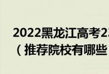2022黑龍江高考230-240分適合上什么?？疲ㄍ扑]院校有哪些）