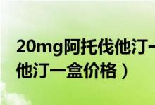 20mg阿托伐他汀一天吃幾次（20mg阿托伐他汀一盒價(jià)格）