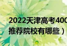 2022天津高考400-410分適合上什么?？疲ㄍ扑]院校有哪些）