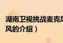湖南衛(wèi)視挑戰(zhàn)麥克風（關于湖南衛(wèi)視挑戰(zhàn)麥克風的介紹）