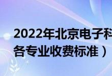 2022年北京電子科技學(xué)院學(xué)費(fèi)多少錢（一年各專業(yè)收費(fèi)標(biāo)準(zhǔn)）
