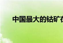 中國最大的鈷礦在哪里（資源大科普）