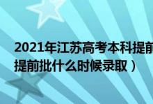 2021年江蘇高考本科提前批招生院校（江蘇2022高考本科提前批什么時(shí)候錄?。?class=