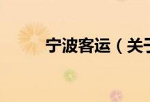 寧波客運(yùn)（關(guān)于寧波客運(yùn)的介紹）