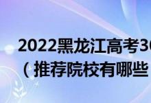 2022黑龍江高考300-310分適合上什么專(zhuān)科（推薦院校有哪些）
