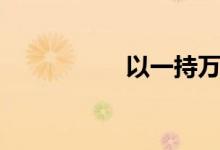 以一持萬(wàn)（以一持萬(wàn)）