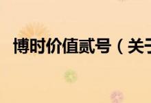 博時價值貳號（關(guān)于博時價值貳號的介紹）