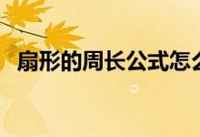 扇形的周長(zhǎng)公式怎么算（扇形的周長(zhǎng)公式）