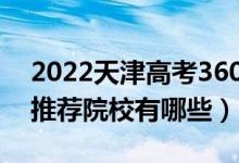 2022天津高考360-370分適合上什么專科（推薦院校有哪些）