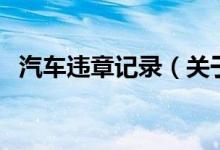 汽車違章記錄（關于汽車違章記錄的介紹）