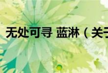 無處可尋 藍淋（關(guān)于無處可尋 藍淋的介紹）