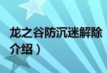 龍之谷防沉迷解除（關于龍之谷防沉迷解除的介紹）