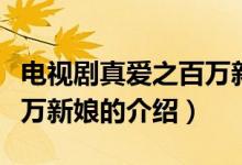 電視劇真愛(ài)之百萬(wàn)新娘（關(guān)于電視劇真愛(ài)之百萬(wàn)新娘的介紹）