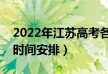 2022年江蘇高考各批次什么時(shí)候錄?。ㄤ浫r(shí)間安排）