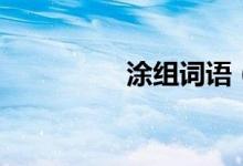 涂組詞語(yǔ)（漢字涂組詞）