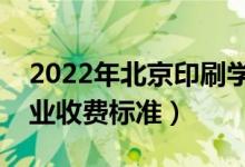 2022年北京印刷學(xué)院學(xué)費(fèi)多少錢(qián)（一年各專(zhuān)業(yè)收費(fèi)標(biāo)準(zhǔn)）