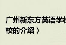 廣州新東方英語(yǔ)學(xué)校（關(guān)于廣州新東方英語(yǔ)學(xué)校的介紹）