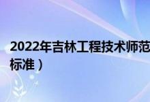 2022年吉林工程技術(shù)師范學(xué)院學(xué)費(fèi)多少錢（一年各專業(yè)收費(fèi)標(biāo)準(zhǔn)）