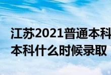 江蘇2021普通本科錄取時(shí)間（江蘇2022高考本科什么時(shí)候錄?。?class=